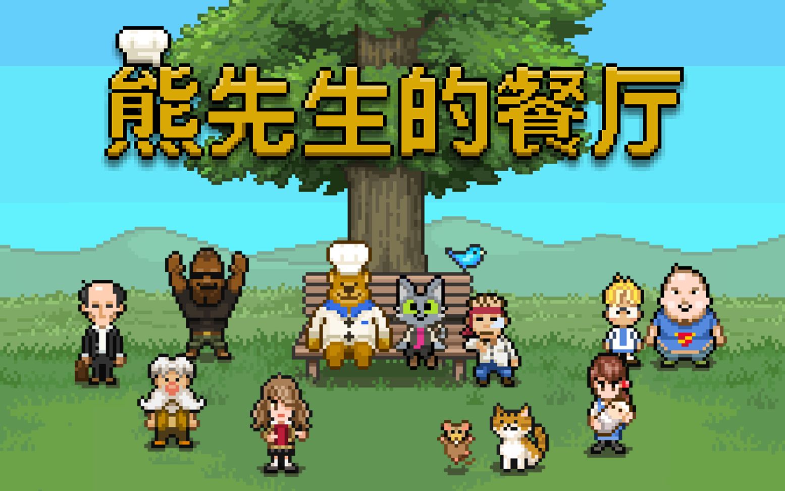 熊先生的餐厅-以温暖像素风格描绘熊与猫之间感动故事的冒险游戏_哔哩