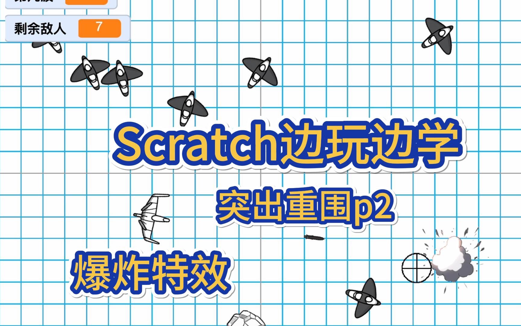 [图]Scratch边玩边学-突出重围p2