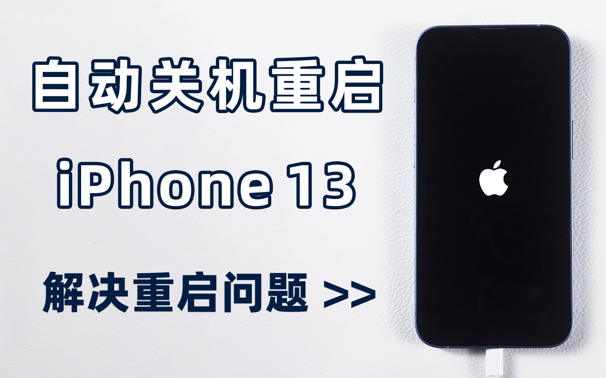 iPhone13总是自动关机重启,死机自动重启的方法详解!