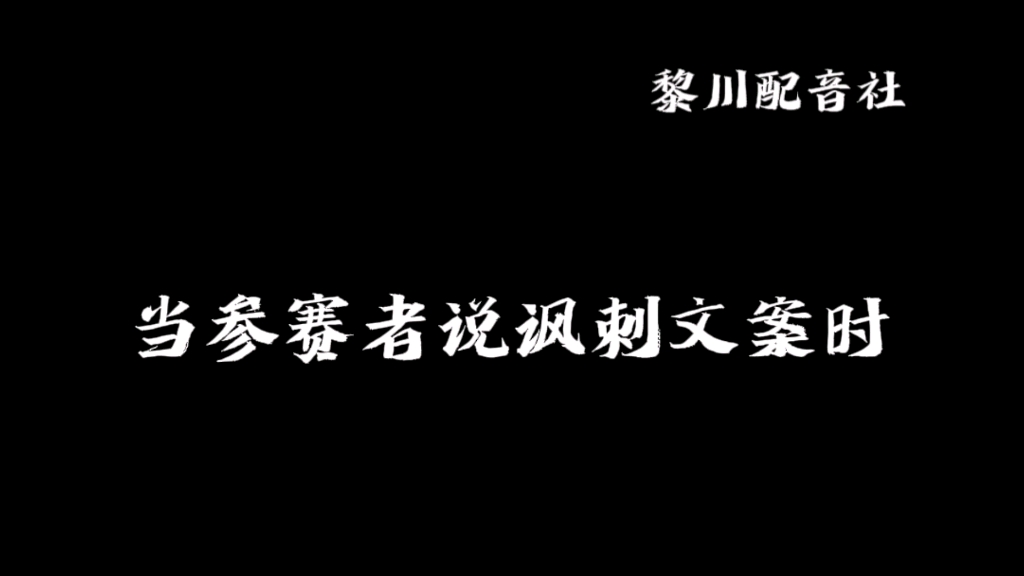 当参赛者说讽刺文案时【凹凸世界/黎川配音社】哔哩哔哩bilibili