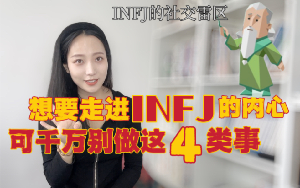 [图]INFJ的社交雷区｜手把手带你和小老头贴贴