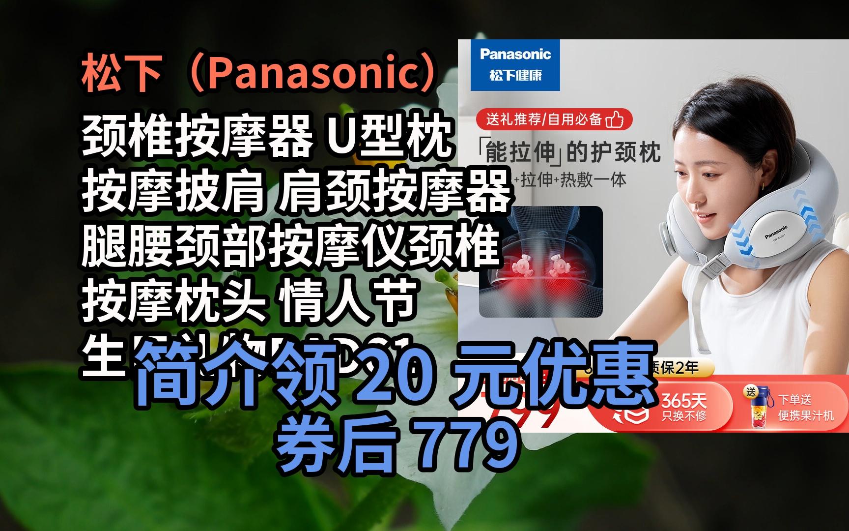 【京东好券折扣】松下(panasonic)颈椎按摩器 u型枕 按摩披肩 肩颈