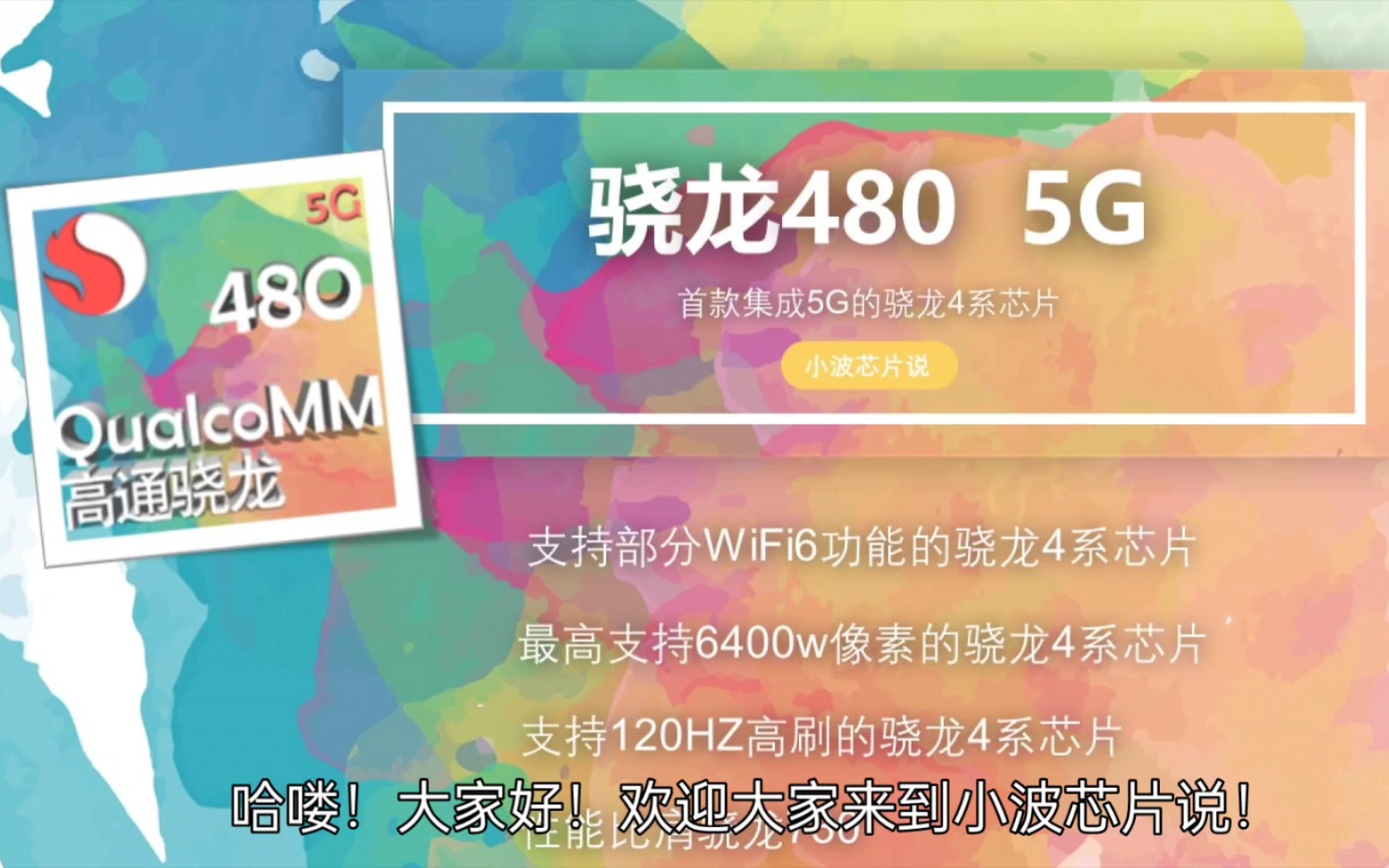 首款骁龙4系5G芯片——骁龙480.不仅仅集成5G基带骁龙x51,还在4G网络方面极大提升,支持Cat.18.性能也有不少提升,比肩骁龙730,不过价格也不...