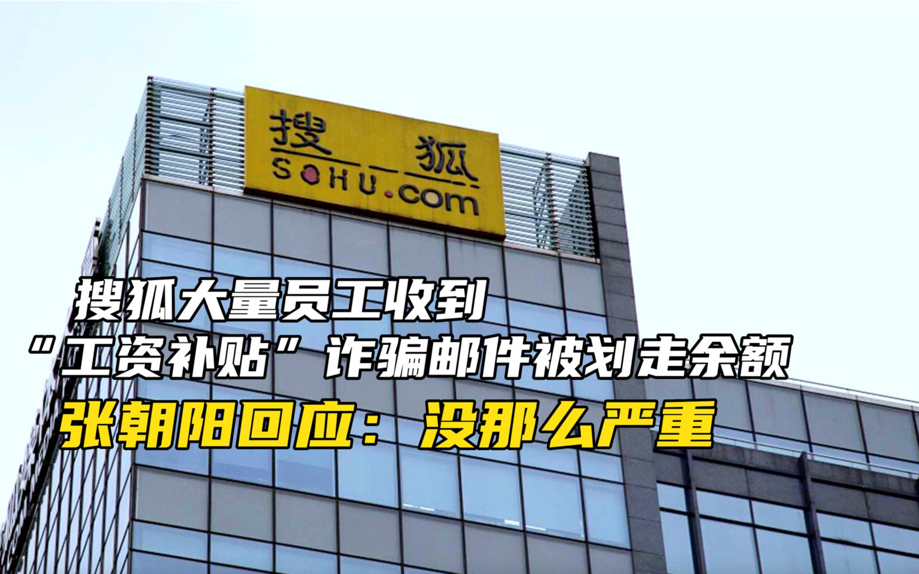 搜狐大量员工收到“工资补贴”诈骗邮件被划走余额,张朝阳回应:没那么严重!哔哩哔哩bilibili