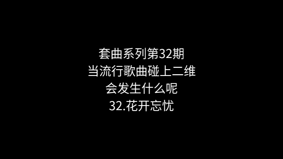 套曲系列第32期《花开忘忧》哔哩哔哩bilibili