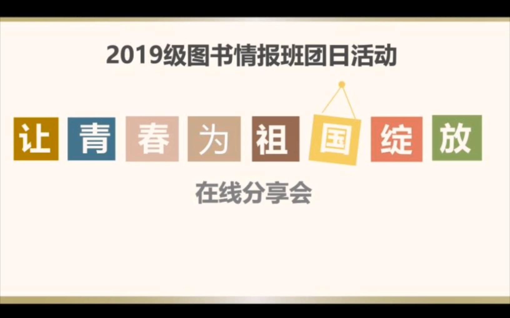 【云南大学2019级图书情报班团日活动——让青春为祖国绽放】在线分享会哔哩哔哩bilibili