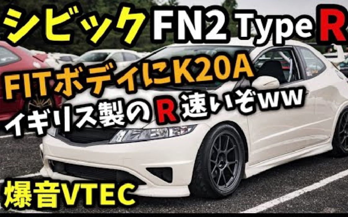 【爱车介绍】不输FD2!本田FN2 TypeR Euro哔哩哔哩bilibili