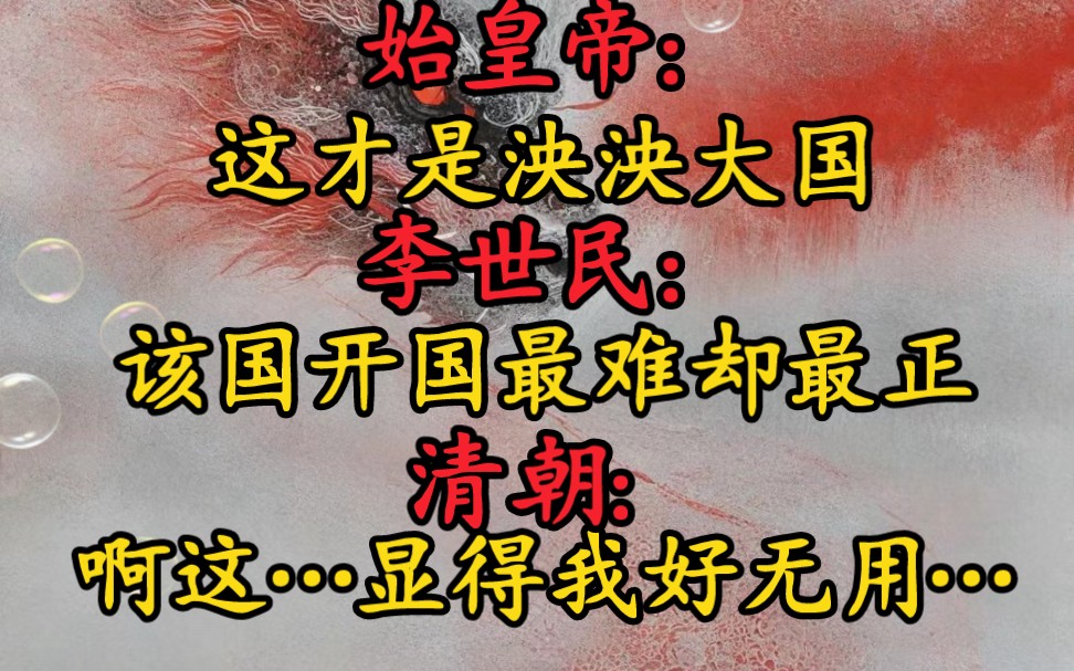 [图]各朝皇帝观看种花家，于乱世中崛起，在废墟中建国，沉睡的雄狮终将苏醒，巍峨大国终将站起。 请各个平行时空的帝王、文人、武将、圣贤、思想家作为观众，看完直接泪目。