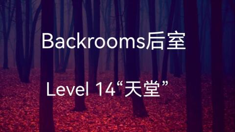 Backrooms】Level 14“天堂”_哔哩哔哩_bilibili