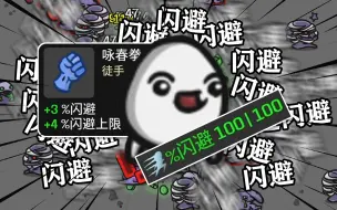 Download Video: 土豆兄弟100%闪避会怎么样！？