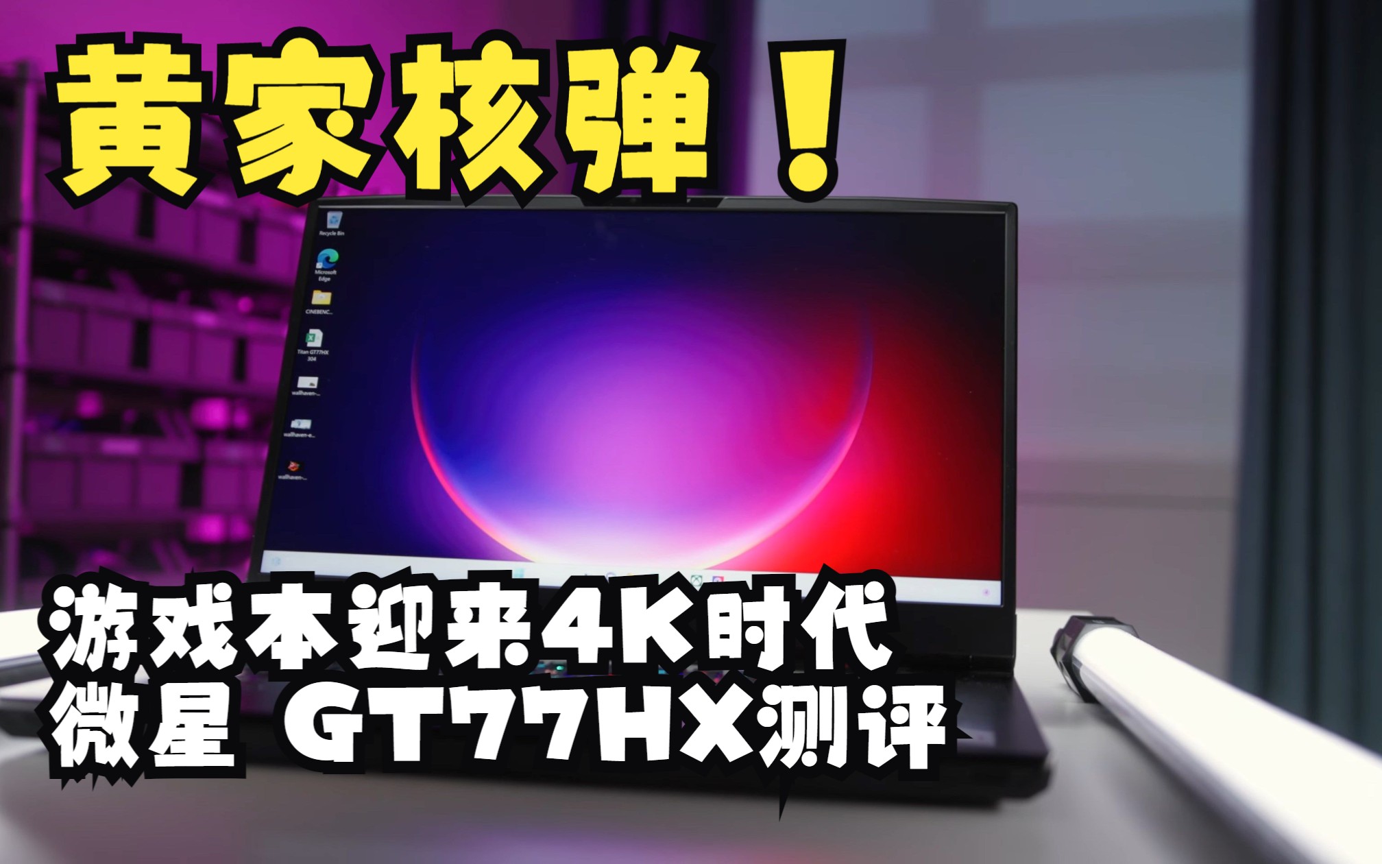 4K机翻【Hardware Canucks】4090核弹来袭,游戏本迎来4K时代,微星 GT77HX测评哔哩哔哩bilibili