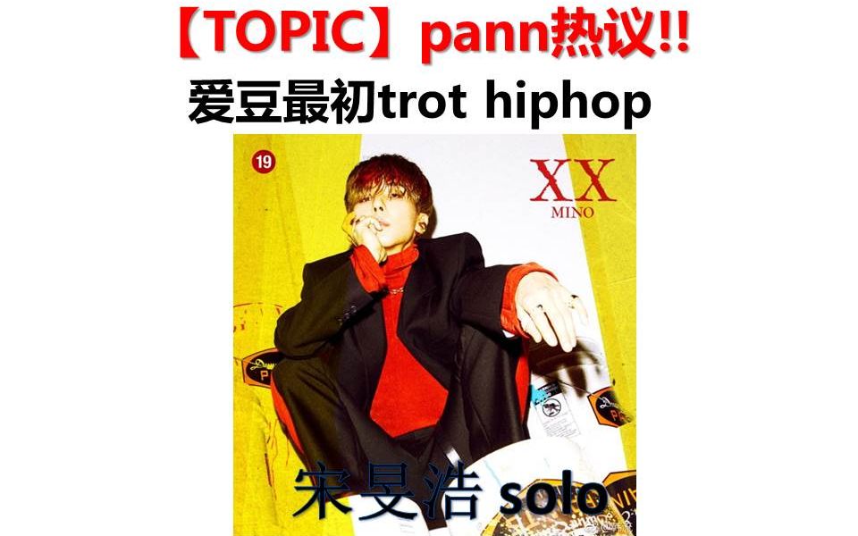 韩网热帖 宋旻浩 solo爱豆最初trot hiphop,以及后续帖子——在收录曲中diss了私生和D社的宋旻浩 哔哩哔哩bilibili