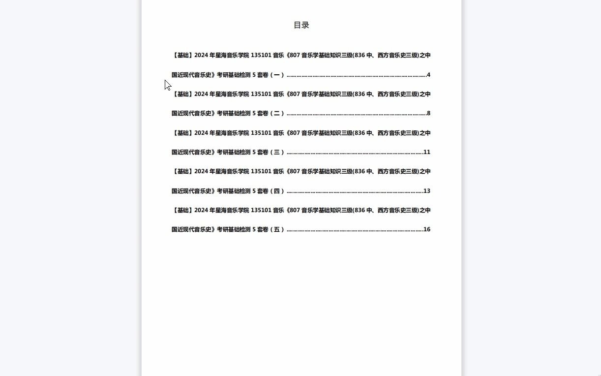 [图]C639020【基础】2024年星海音乐学院135101音乐《807音乐学基础知识三级(836中、西方音乐史三级)之中国近现代音乐史》考研基础检测5套卷资料复习