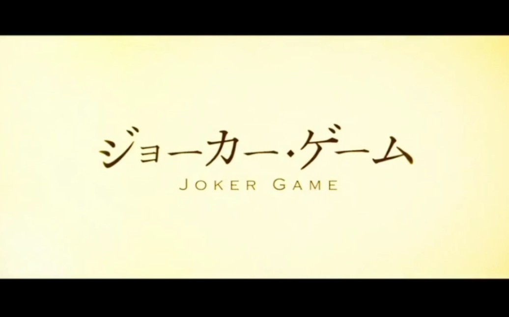 袁皓100动画之 代号D机关(Joker game)哔哩哔哩bilibili