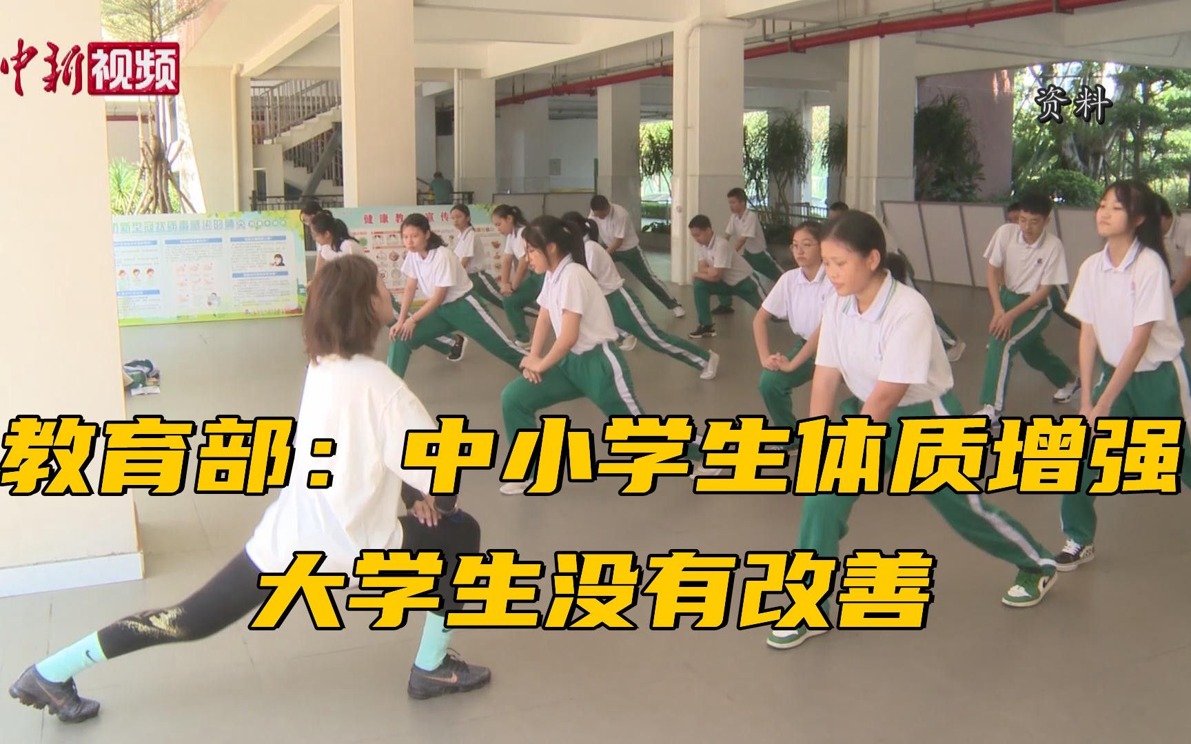 教育部:中小学生体质增强 大学生没有改善哔哩哔哩bilibili