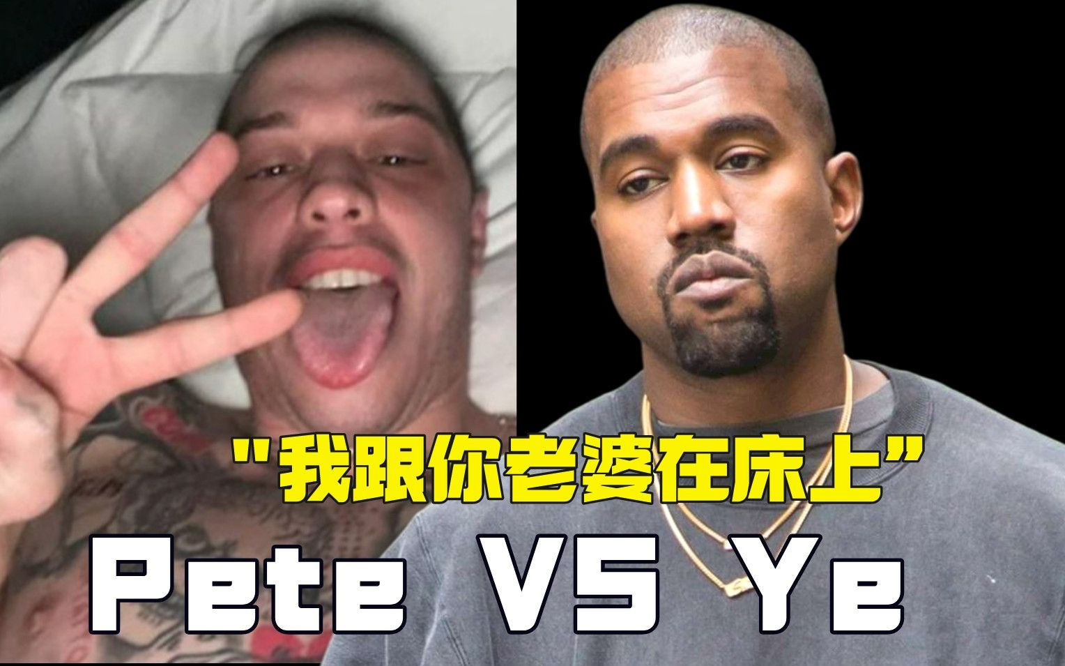 [图]Kanye曝光金卡戴珊，Pete：我在你老婆床上