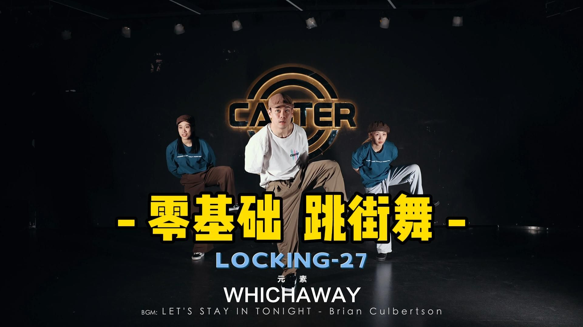 【caster】街舞跟跳 | locking #27 | 强化基本功的必备教程!
