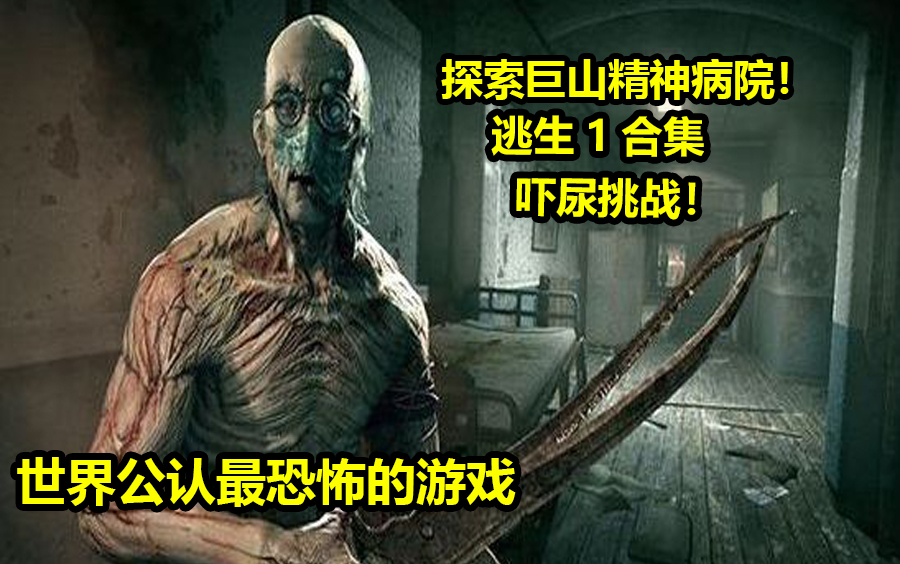 [图]【逃生1;OUTLAST】吓尿剧情全流程，尖叫解说深夜探访精神病院！（已完结）