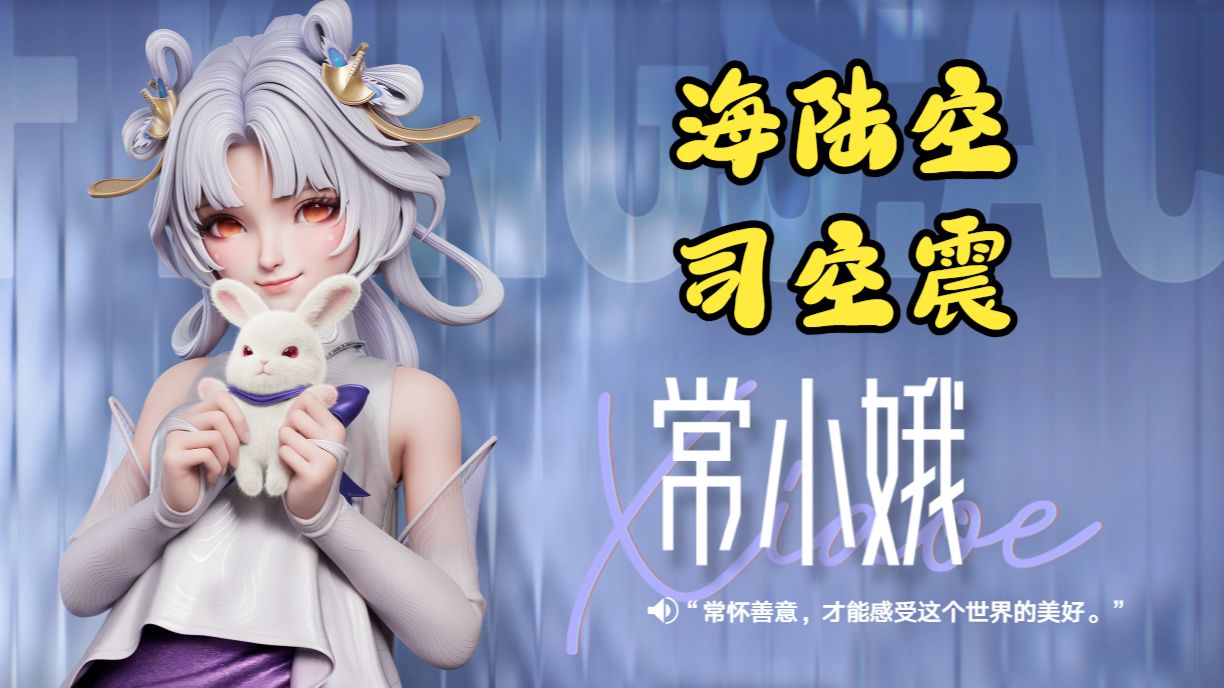 【王者万象棋】嫦娥海陆空四人组（司空震）详解+实战，活下去就赢了