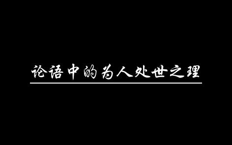 【素材积累】你可知论语中为人处世之理是哪般模样?他是:有朋自远方来,不亦乐乎.哔哩哔哩bilibili