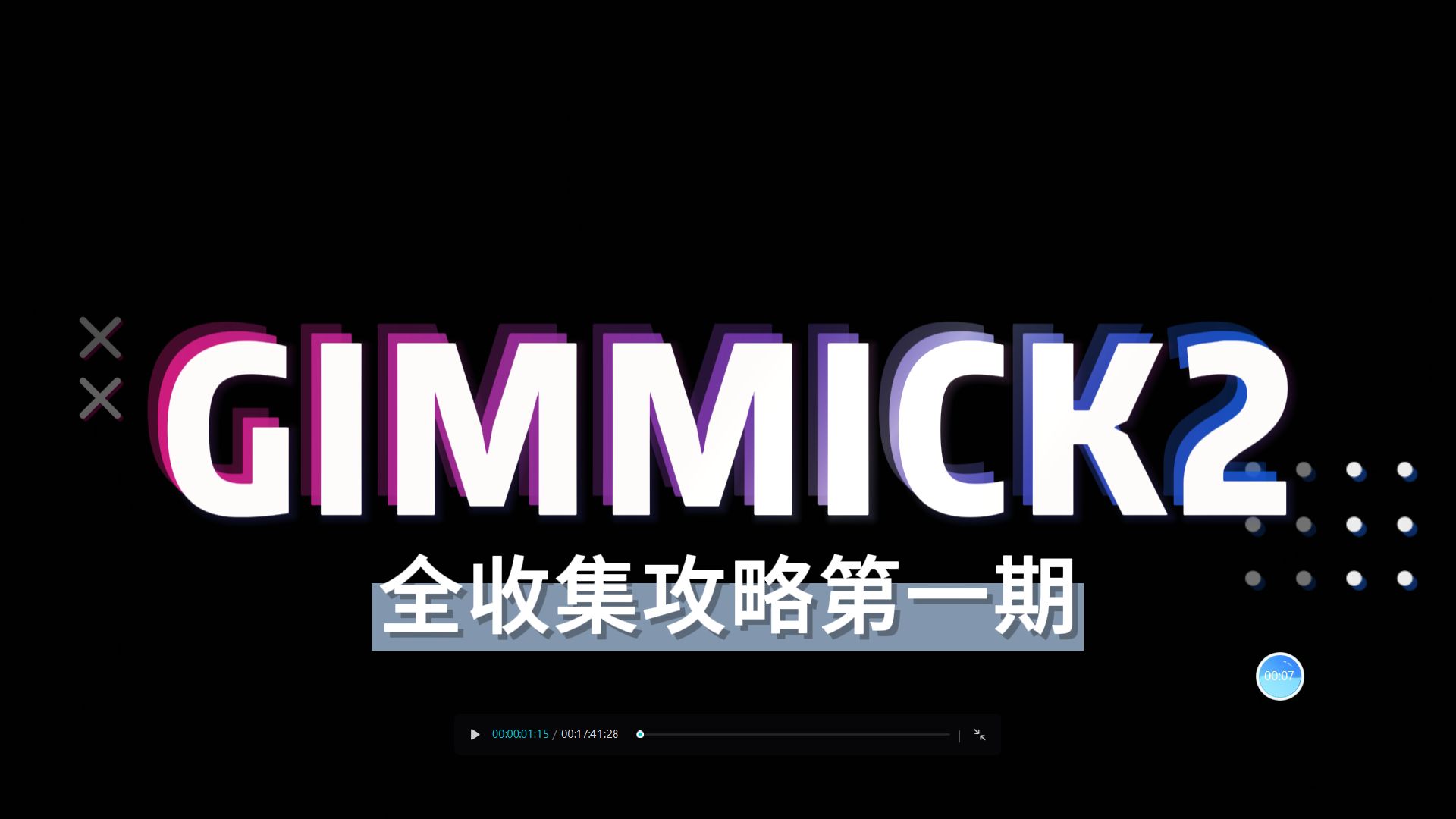 【GIMMICK2】全流程全收集攻略游戏实况