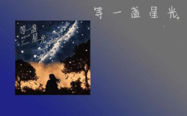 [图]等今夜风惹云烟等时光走了很远 等一盏星光落在你的肩 今日推歌——《等一盏星光》