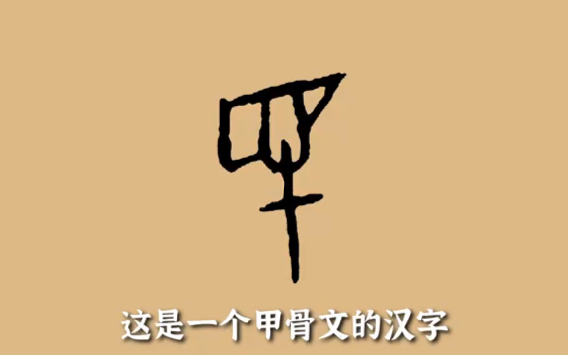 从甲骨文看“民”字的本质哔哩哔哩bilibili