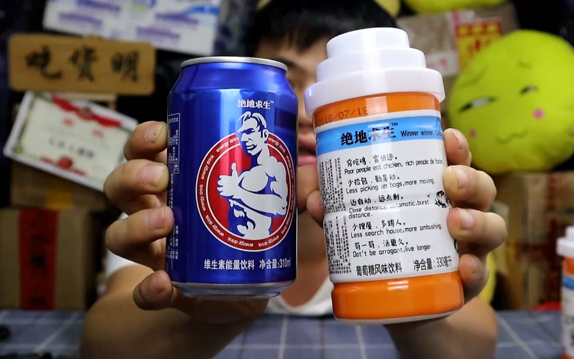 试喝绝地求生能量饮料和止疼药,吃鸡游戏里的道具,喝完能回血?