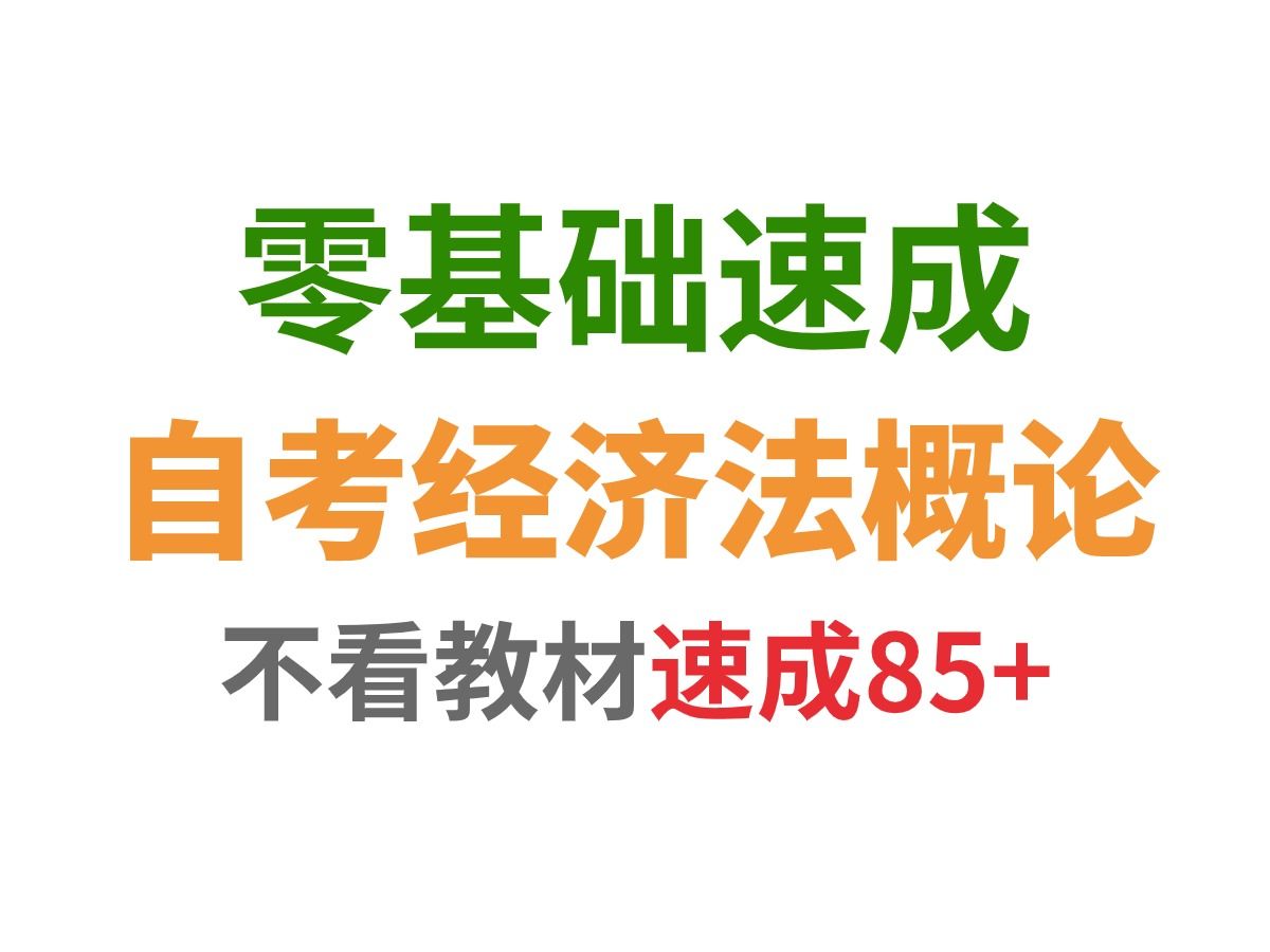 [图]【考前必备】挑战三天不看教材轻松经济法概论85+，适用没备考！