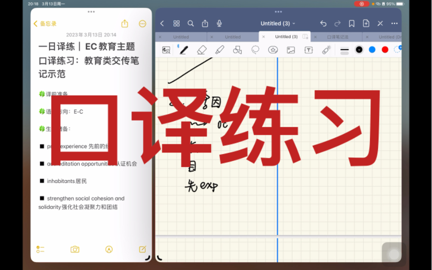 [图]【口译练习】保姆级交传口译练习—教育类—交传笔记示范