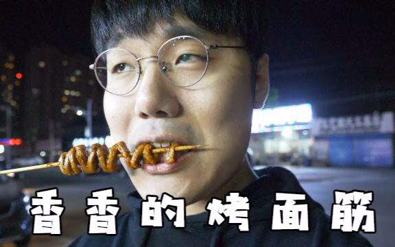 面筋哥的指引下我第一次去吃烤面筋香香的口味3块钱让我打开了新世界