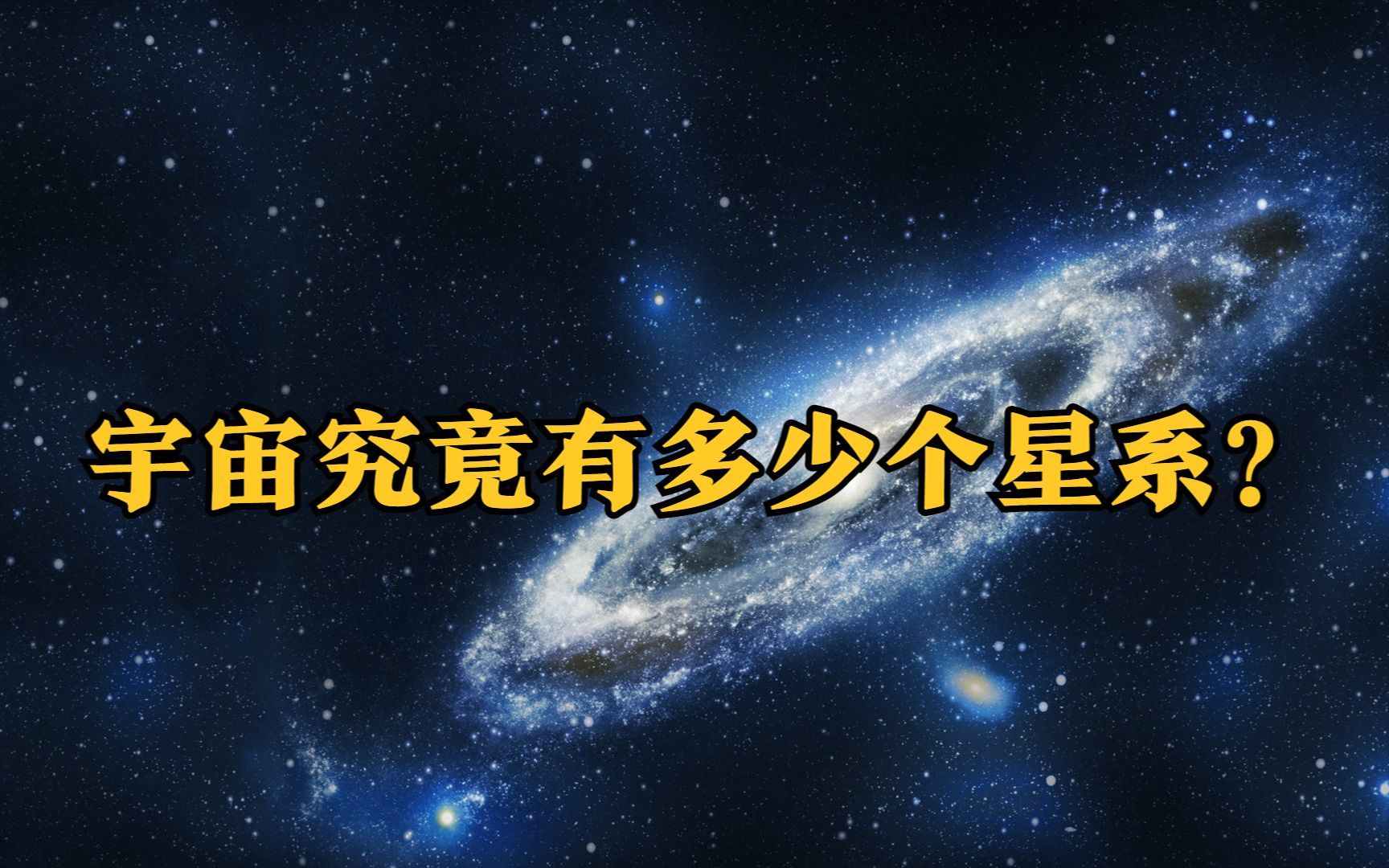 宇宙究竟有多少个星系?科学家给出惊人数字,这是怎么算出来的?哔哩哔哩bilibili