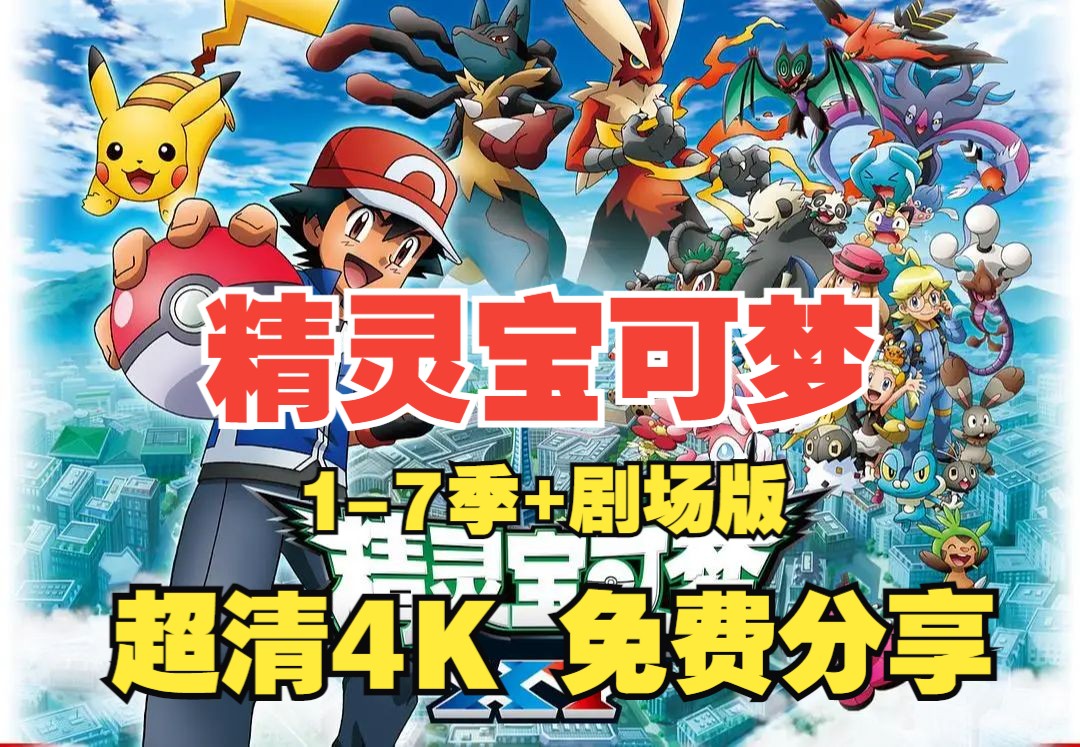 童年动漫 精灵宝可梦剧场版 1-7季全系列 网盘超清4k 免费分享