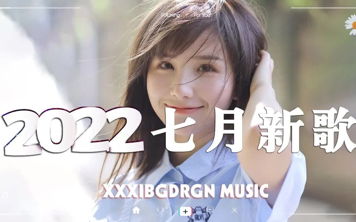 [图]【抖音合集】2022年6月抖音热门歌曲合集 🎨 40首最火最热门洗脑歌曲大串烧 💗 戴上耳机，全世界的喧嚣与我无关！