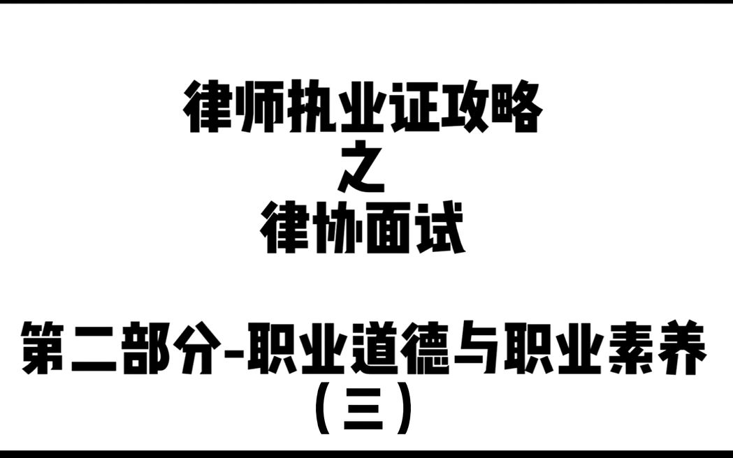 (三)律师执业证攻略职业道德职业素养哔哩哔哩bilibili