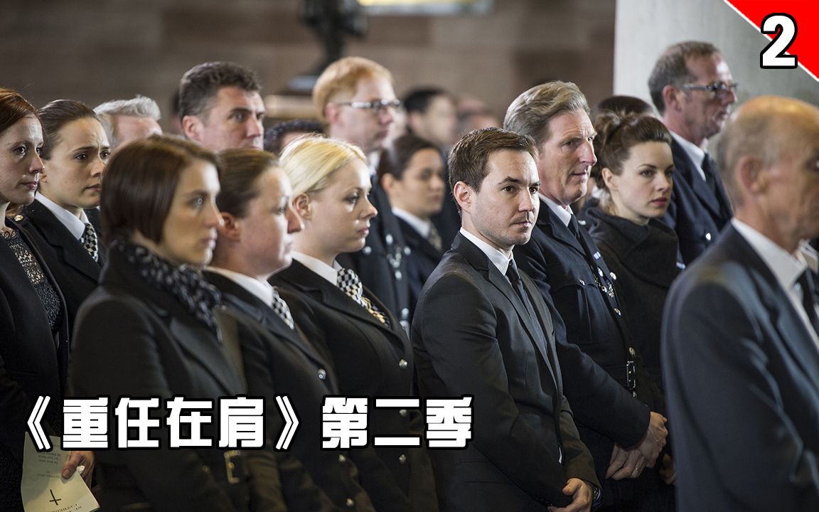 【长工】犯罪集团在警队安插卧底,上演英国版“无间道”《重任在肩》第二季 第2集哔哩哔哩bilibili