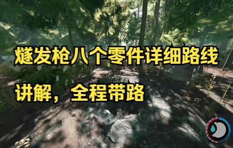 [图]The Forest【森林】燧发枪八零件全程路线一刀不剪