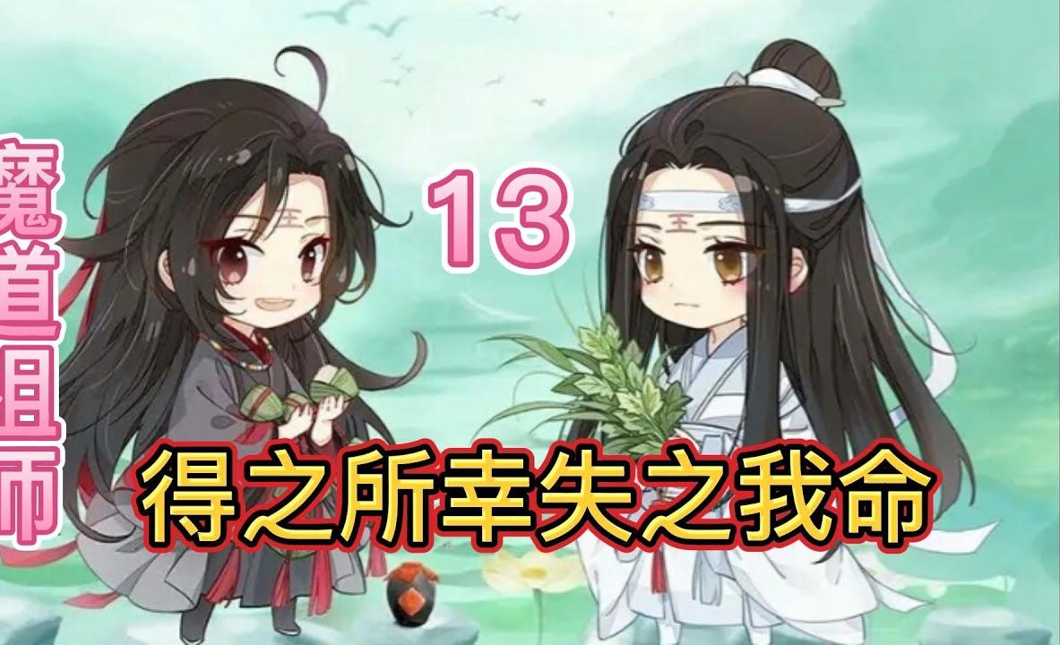 【魔道祖師忘羨】之得之我幸,失之我命第13集:這