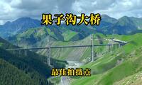 果子沟大桥：给你说个不用无人机拍全貌的好位置