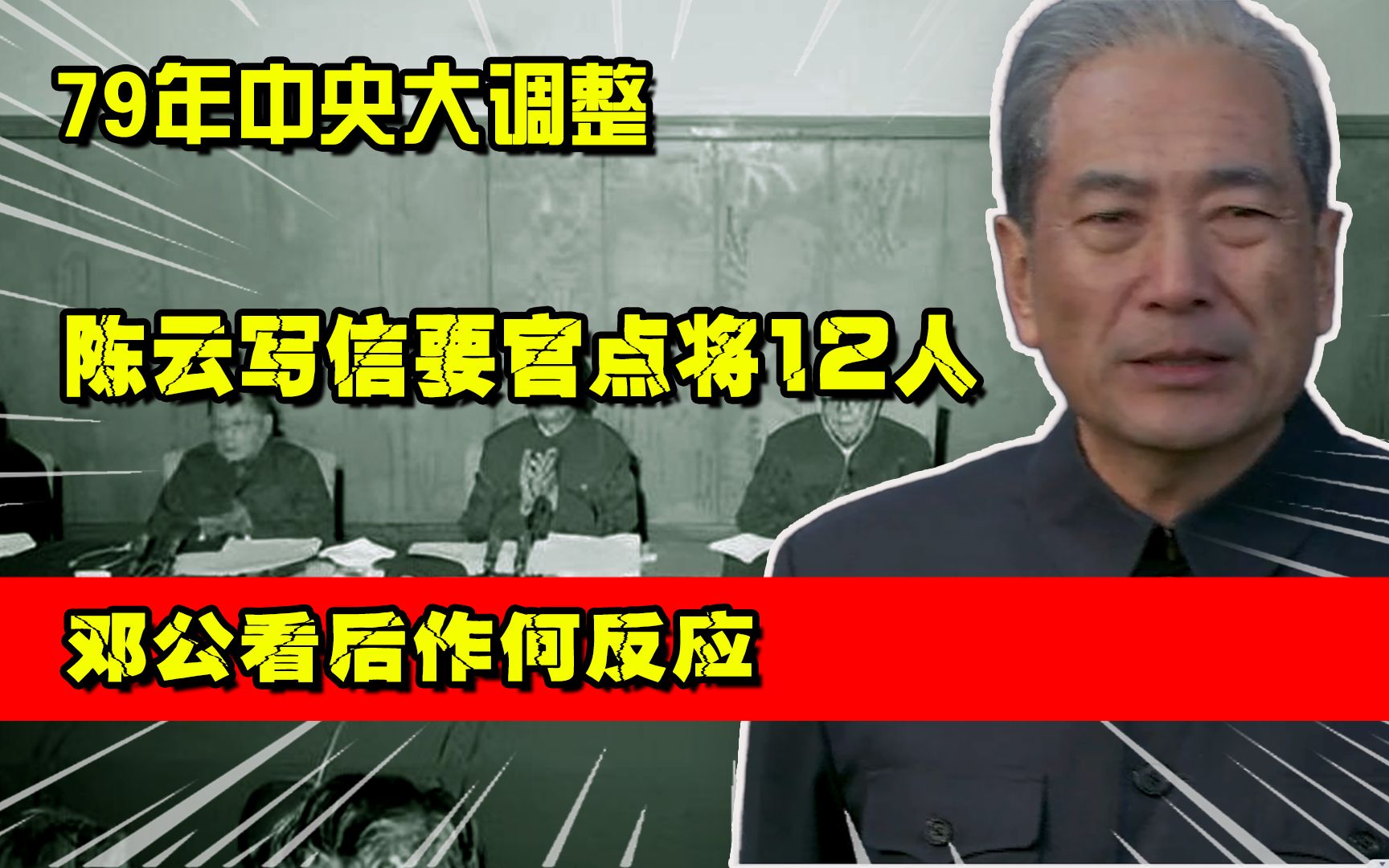 79年中央大调整,陈云写信“要官”,点将12人,邓公看后作何反应哔哩哔哩bilibili