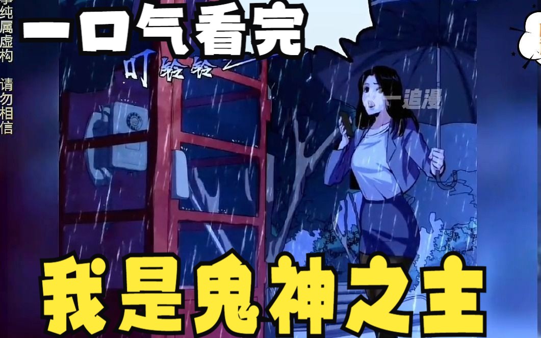 [图]评分9.27超过1.35亿人追更，超火漫画：我是鬼神之主！2小时40分超长合集看过瘾