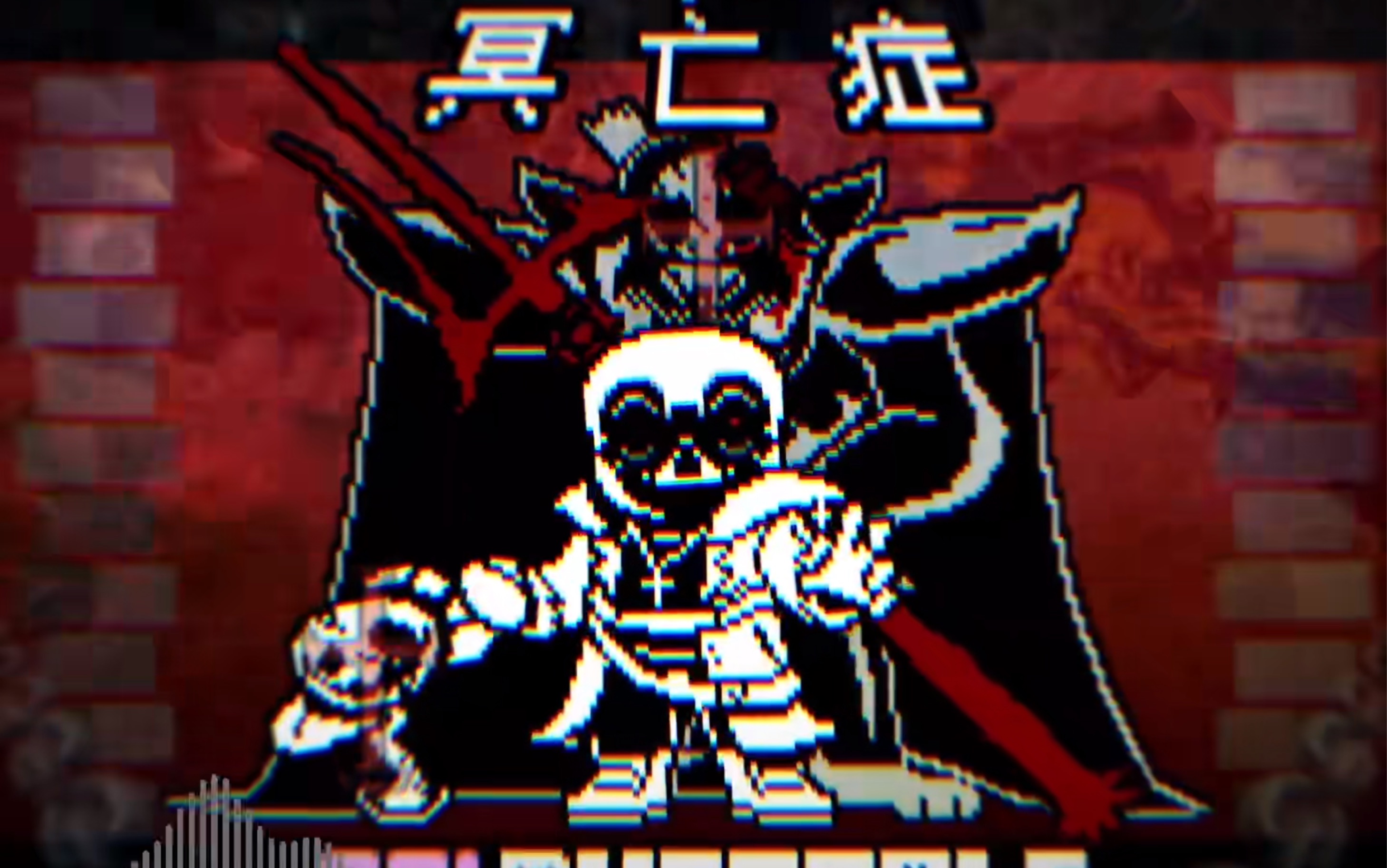 【填词预告】冥王症/酥皮蛋挞(劣质填词)