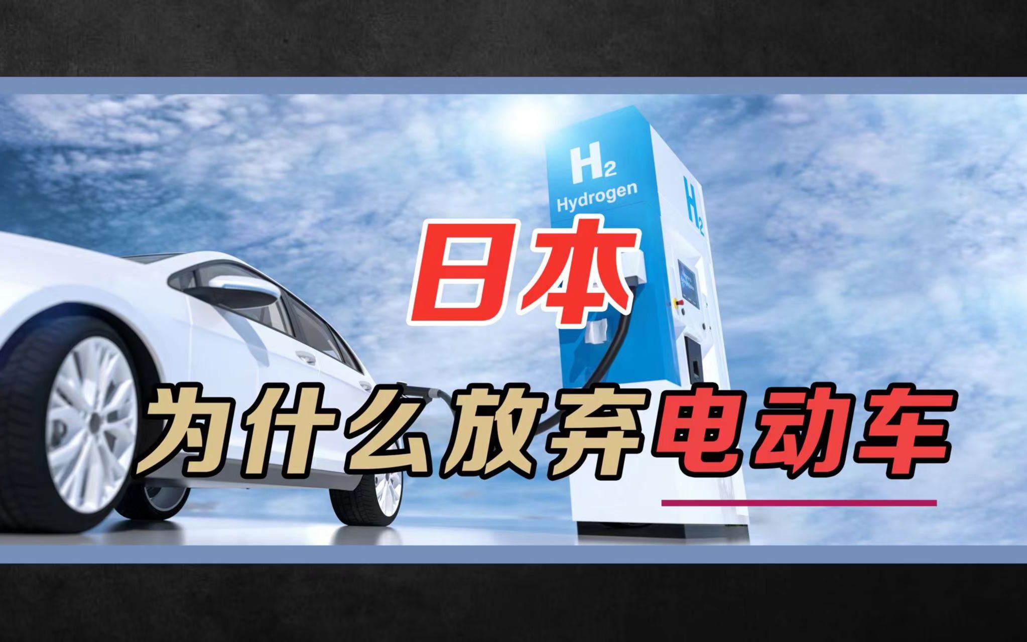 当日本为什么放弃电动车?日本主动放弃电动车发展氢能源的真实原因是什么?哔哩哔哩bilibili