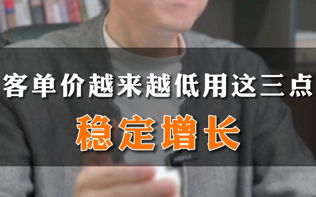 客单价越来越低?做到这三点稳定增长!#业绩增长 #儿童摄影 #客单价哔哩哔哩bilibili