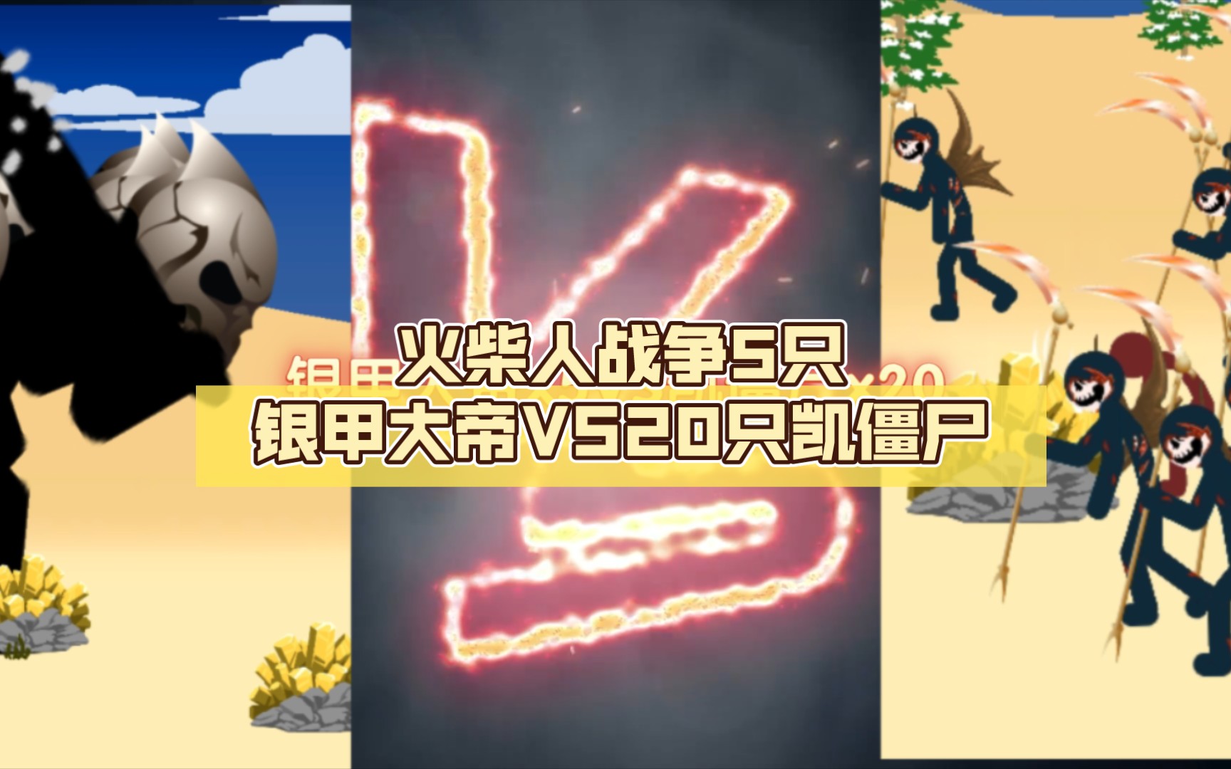 火柴人战争5只银甲大帝vs20只凯僵尸