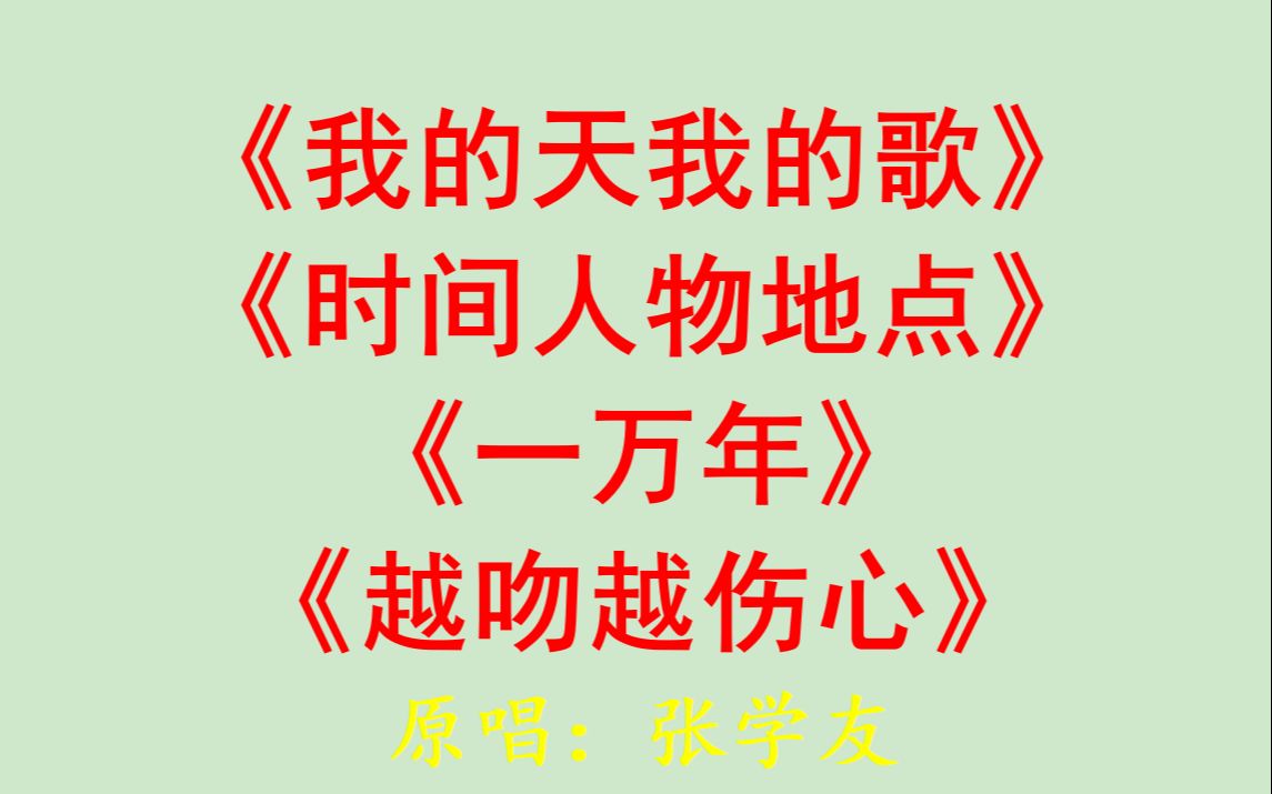 [图]我的天我的歌+时间人物地点+一万年+越吻越伤心-张学友