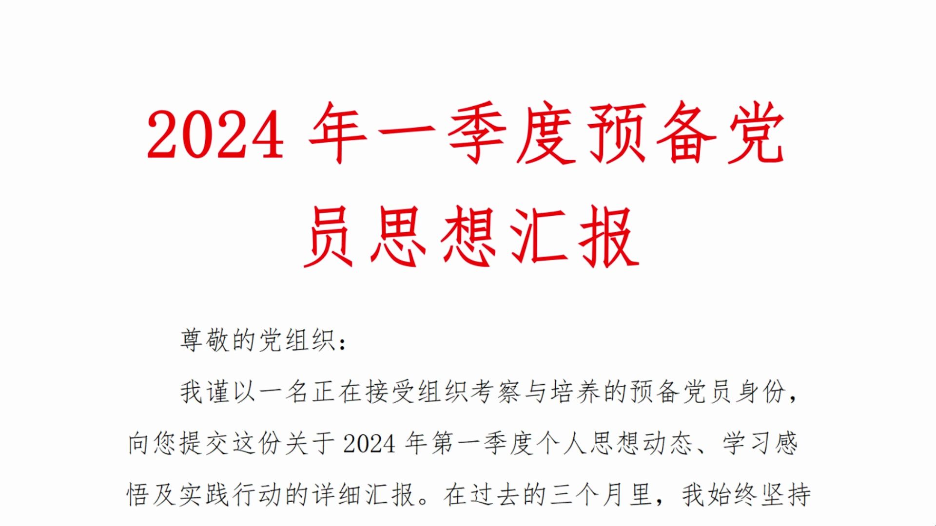 2024年一季度预备党员思想汇报哔哩哔哩bilibili