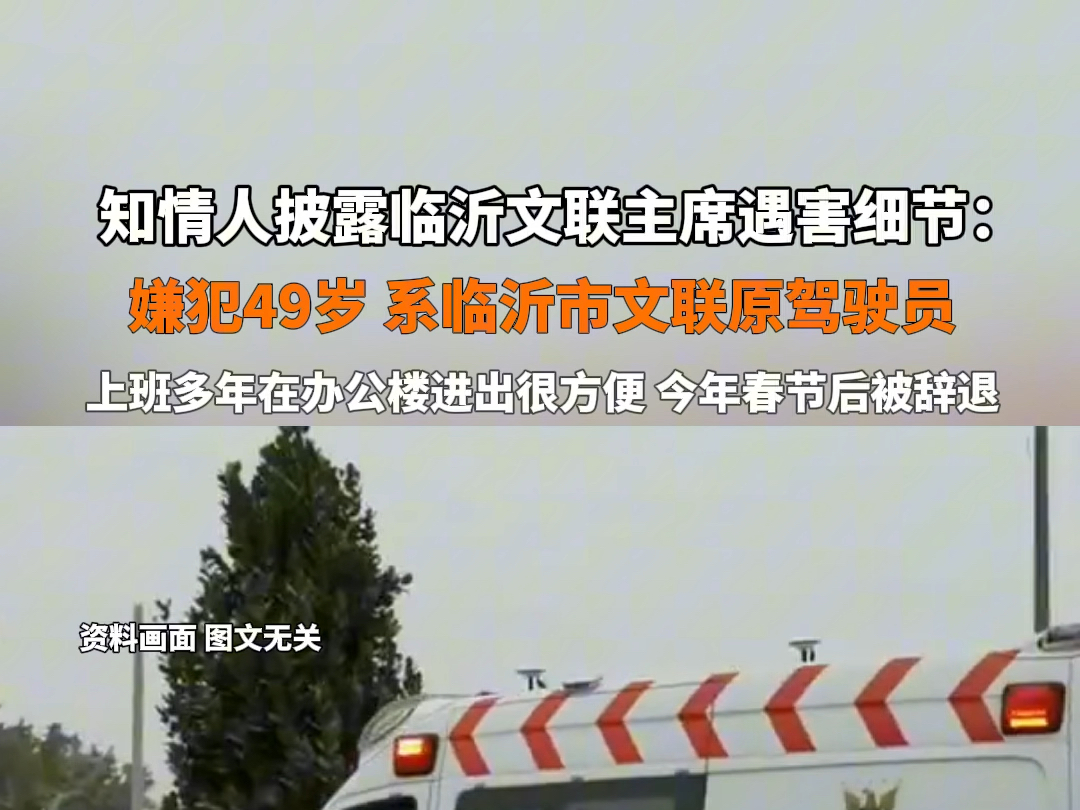 7月9日报道 #知情人披露临沂文联主席遇害细节 :行凶嫌犯49岁,系临沂市文联原驾驶员,上班多年在办公楼进出很方便,2024年春节后被辞退. #社会百...