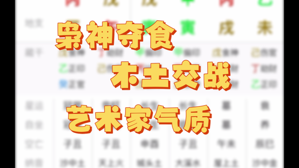 [八字案例]枭神夺食、木土交战的男命八字案例分析哔哩哔哩bilibili