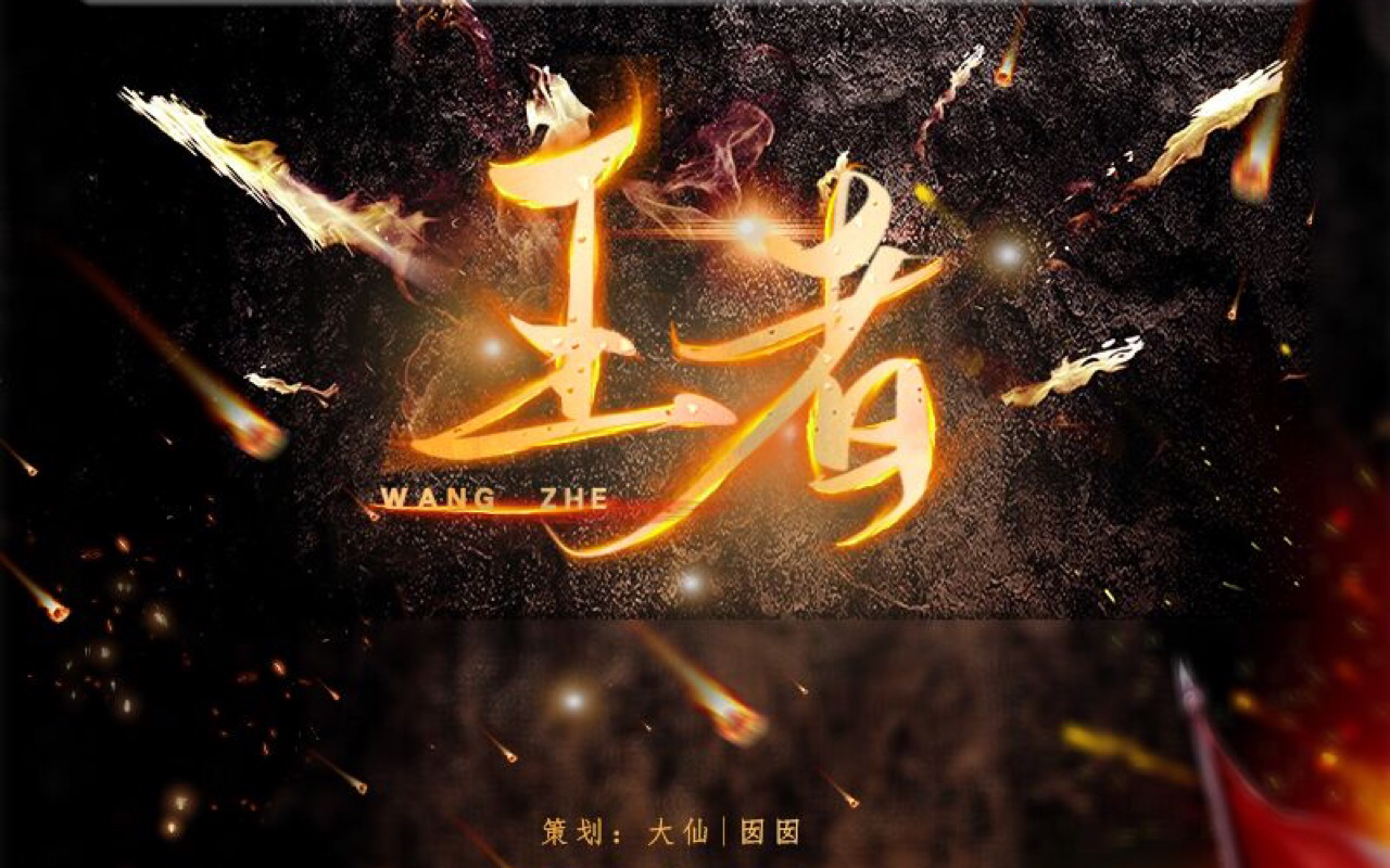 活动作品王者一群倔强青铜的王者梦